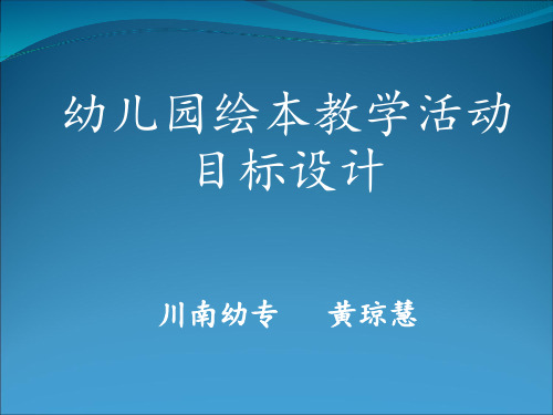 幼儿园绘本教学ppt课件