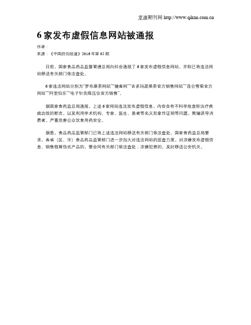 6家发布虚假信息网站被通报