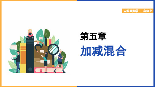 小学数学人教版一年级上册《加减混合》课件