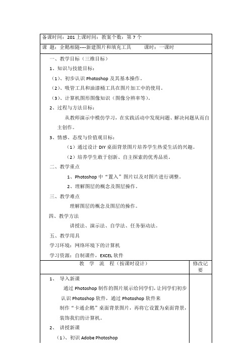 初中七年级信息技术教案-新建图片和填充工具-“衡水杯”一等奖