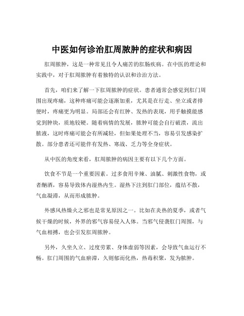 中医如何诊治肛周脓肿的症状和病因