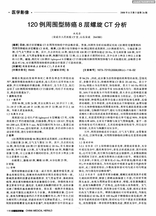 120例周围型肺癌8层螺旋CT分析