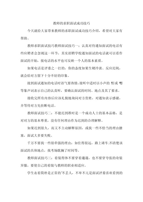 教师的求职面试成功技巧