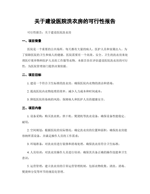 关于建设医院洗衣房的可行性报告