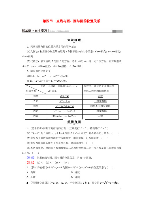 高考数学一轮复习第8章平面解析几何第4节直线与圆、圆与圆的位置关系教师用书