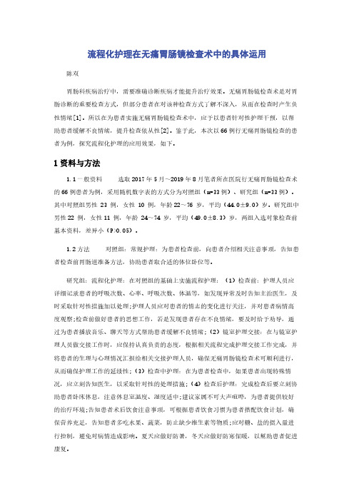 流程化护理在无痛胃肠镜检查术中的具体运用