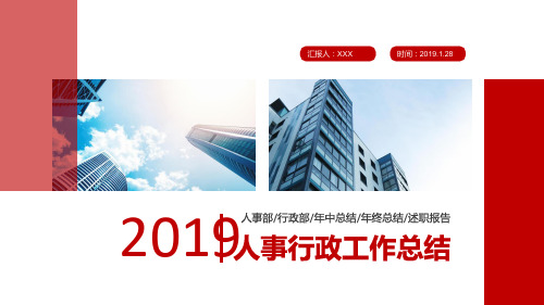 2019人事部行政部年中年终工作总结述职报告PPT模板