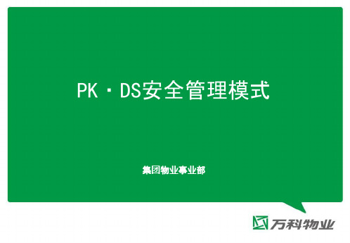 物业PKDS安全管理模式