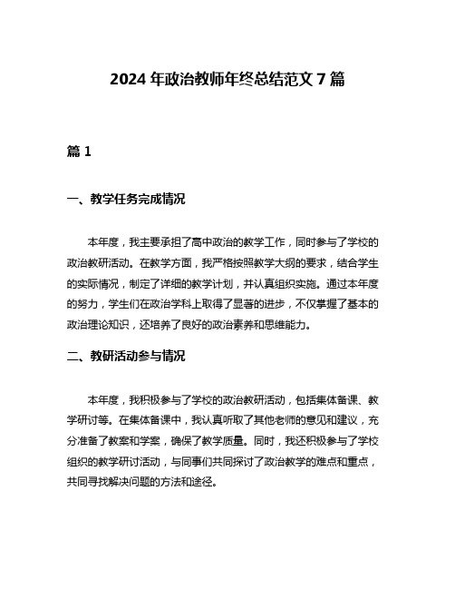 2024年政治教师年终总结范文7篇