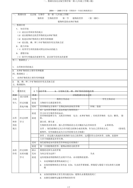 一、教学内容北京版生物学第一册(七年级上学期)(精)