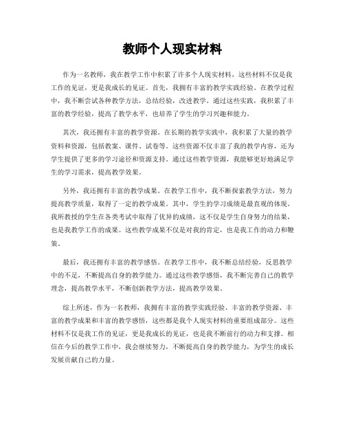 教师个人现实材料