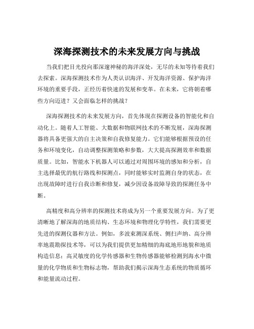 深海探测技术的未来发展方向与挑战