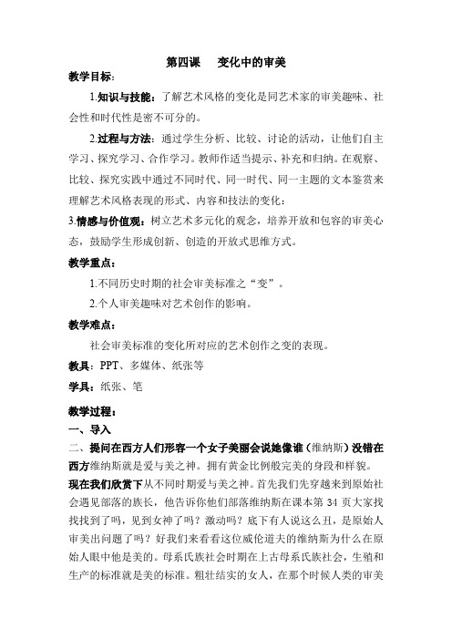 【教案】变化中的审美—社会审美标准与艺术创作的关系 教案高中美术湘美版(2019)美术鉴赏