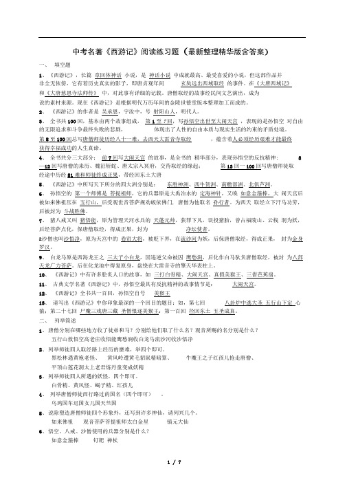 中考名著《西游记》阅读练习题(精华版含答案)