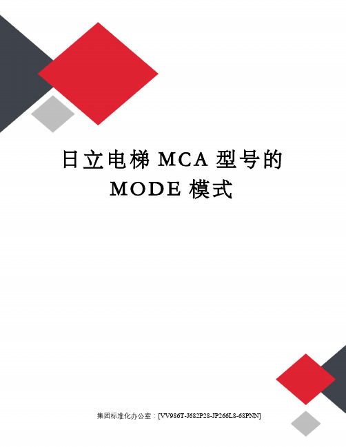 日立电梯MCA型号的MODE模式完整版
