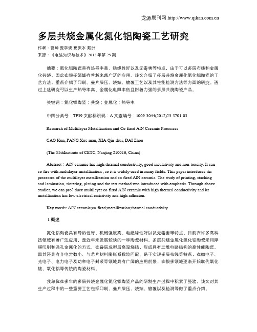 多层共烧金属化氮化铝陶瓷工艺研究