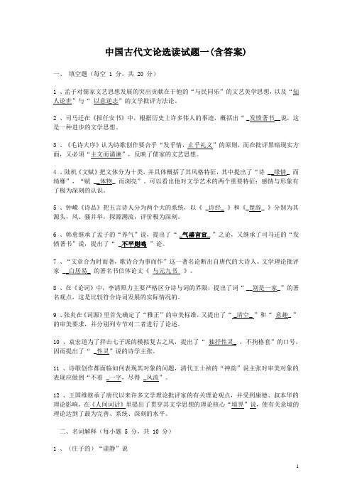 中国古代文论选读试题含答案