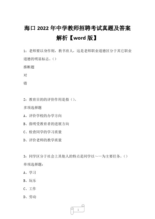 海口2022年中学教师招聘考试真题及答案解析三