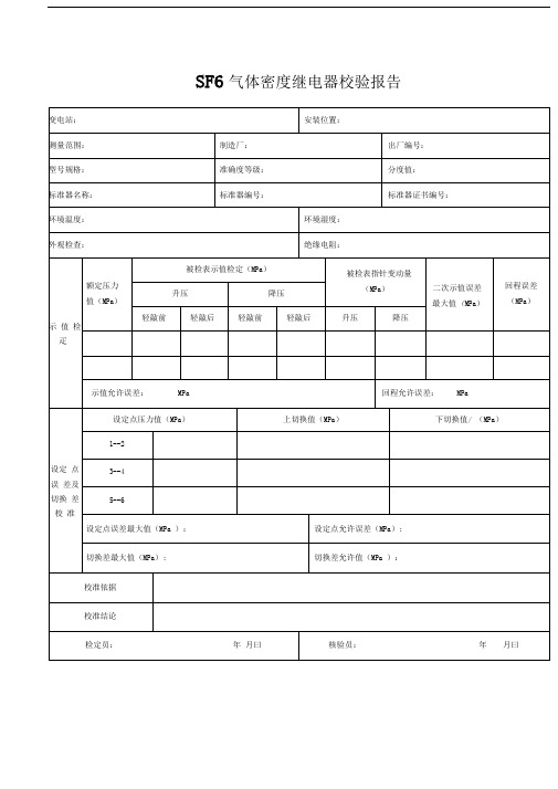 SF密继电器校验报告