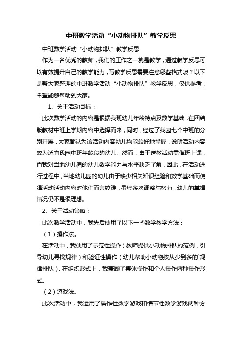 最新中班数学活动“小动物排队”教学反思