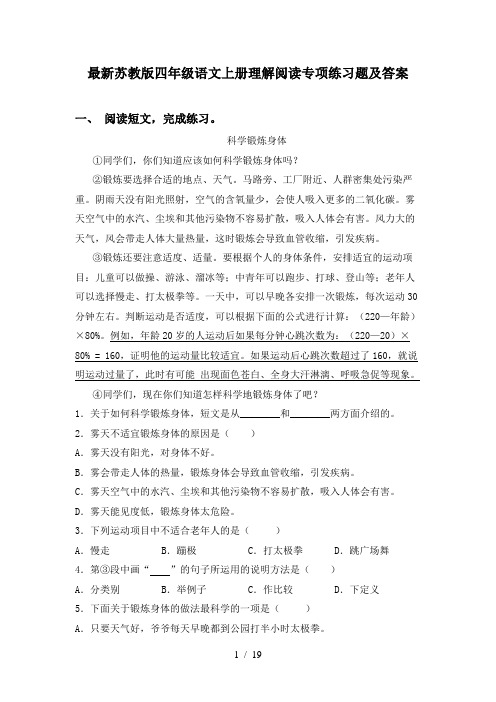 最新苏教版四年级语文上册理解阅读专项练习题及答案