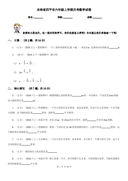 吉林省四平市六年级上学期月考数学试卷