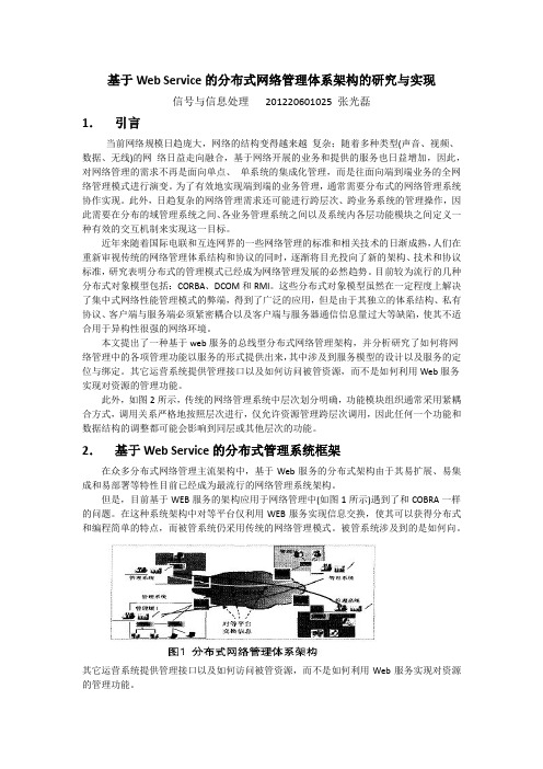 基于Web Service的分布式网络管理体系架构的研究与实现