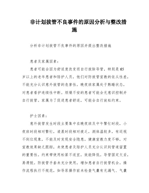 非计划拔管不良事件的原因分析与整改措施