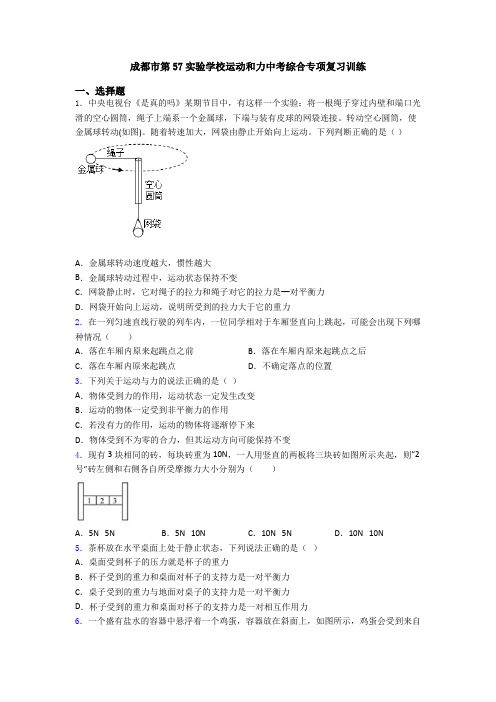 成都市第57实验学校运动和力中考综合专项复习训练