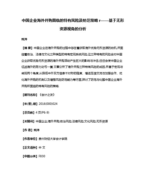 中国企业海外并购面临的特有风险及防范策略r——基于无形资源视角的分析