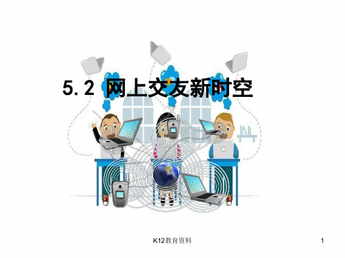 七年级道德与法治上册 第二单元 友谊的天空 第五课 交友的智慧 第2框 网上交友新时空