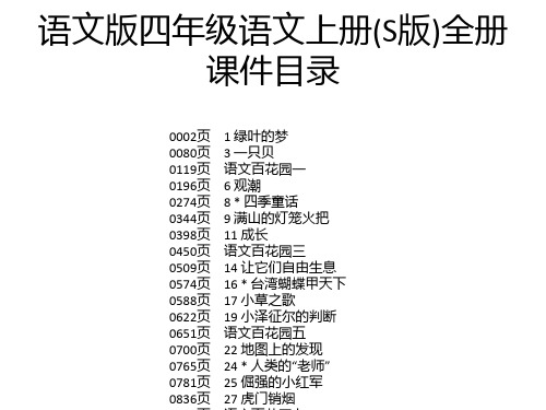 语文版四年级语文上册(S版)全册课件