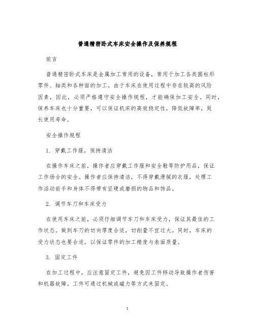 普通精密卧式车床安全操作及保养规程