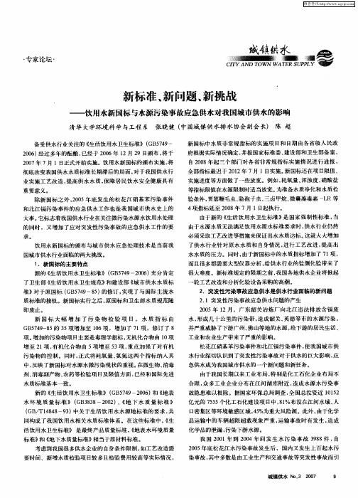 新标准、新问题、新挑战——饮用水新国标与水源污染事故应急供水对我国城市供水的影响