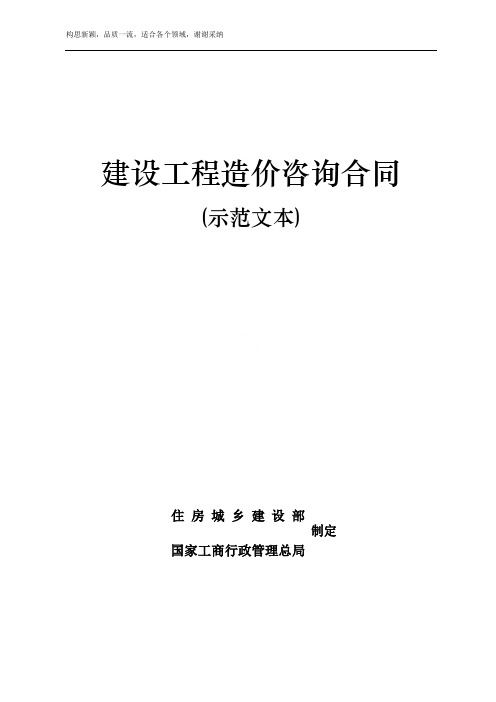 《建设工程造价咨询合同(示范文本)》(GF-2015-0212)word整理版