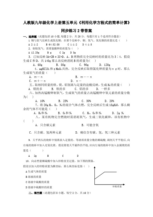 人教版九年级化学上册第五单元利用化学方程式的简单计算同步练习2带答案