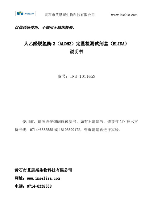 人乙醛脱氢酶2ALDH2定量检测试剂盒ELISA-艾恩斯生物科技