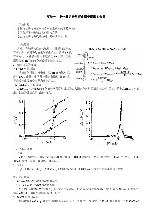 实验一_电位滴定法测定食醋中醋酸的含量