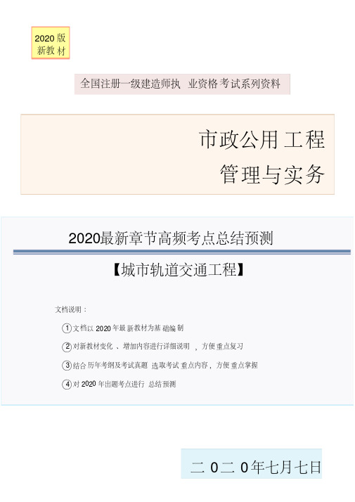 2020年最新一建市政实务章节高频考点总结系列(城市轨道交通工程)