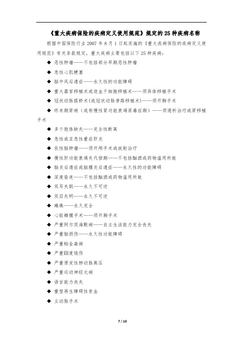 《重大疾病保险的疾病定义使用规范》规定的25种疾病名称