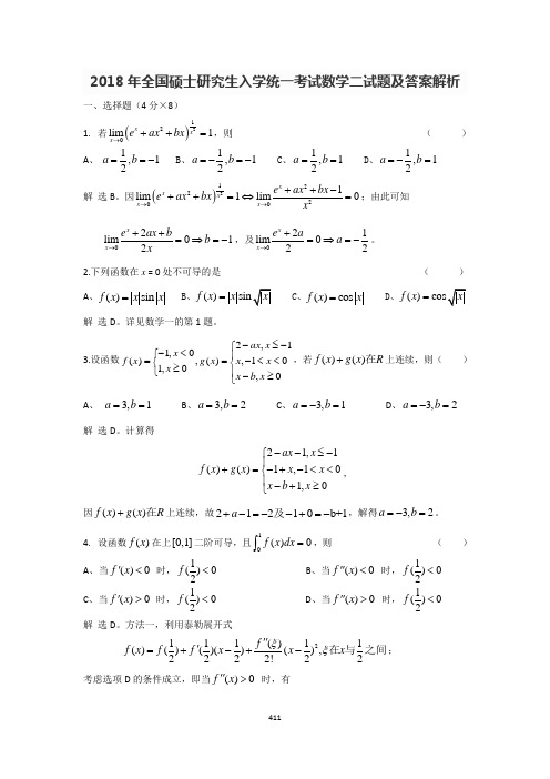 2018年全国硕士研究生入学统一考试数学二试题及答案解析