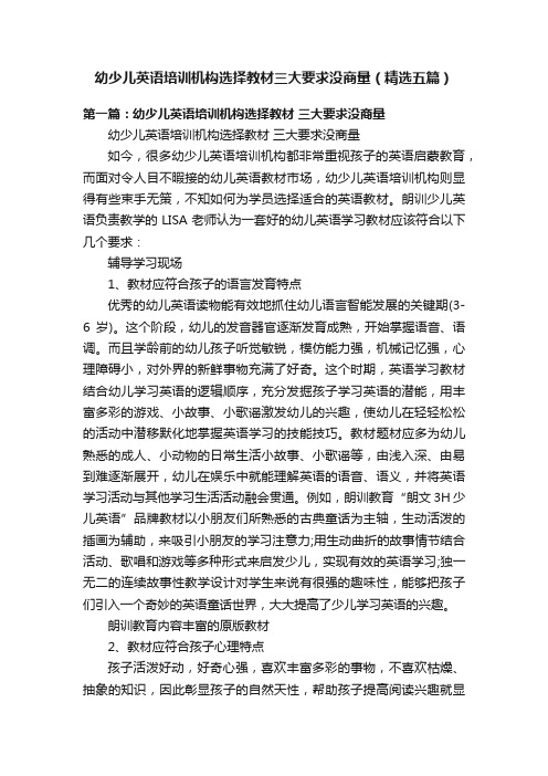 幼少儿英语培训机构选择教材三大要求没商量（精选五篇）