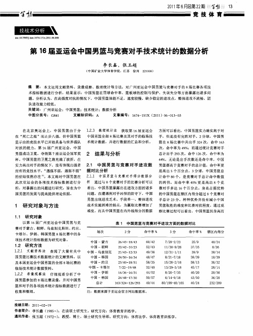 第16届亚运会中国男篮与竞赛对手技术统计的数据分析