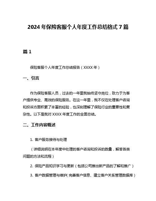 2024年保险客服个人年度工作总结格式7篇