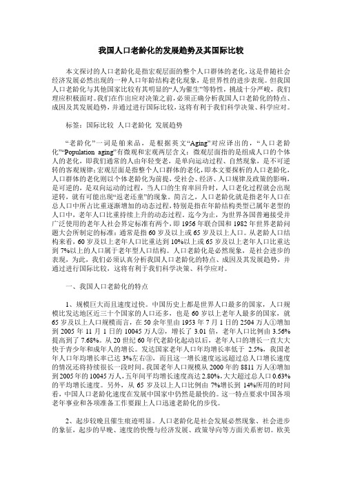 我国人口老龄化的发展趋势及其国际比较