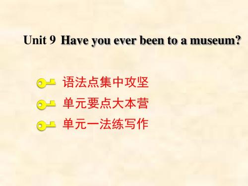 八年级英语下册人教新目标版课件:Unit9 Have you ever been to a museum 语法写作