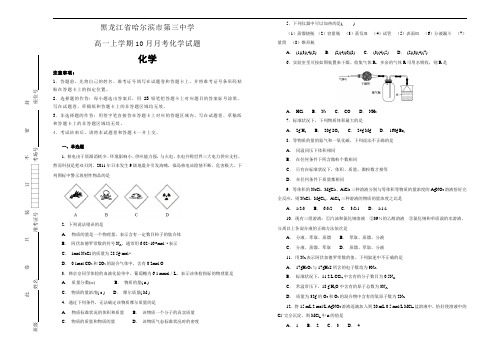 黑龙江高一上学期10月月考化学试题及详细答案