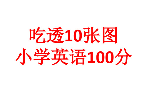 吃透10张图,小学英语100分