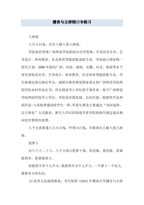 播音与主持绕口令练习