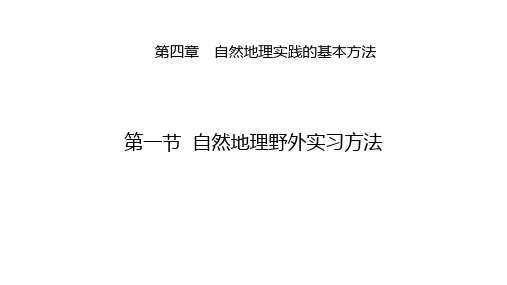 自然地理野外实习方法课件2023-2024学年中图版(2019)高中地理必修第一册